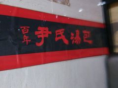 -百年尹氏汤包(湖南路狮子桥店)