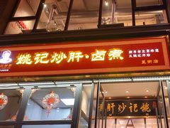 -姚记炒肝店(簋街店)