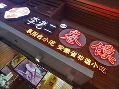 门面-卷五味·李老二卷馍(学则路店)
