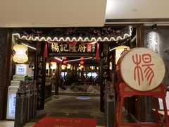 门面-杨记隆府(时代天街店)