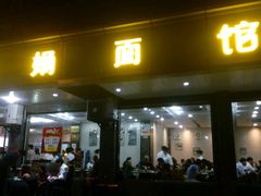 门面-慧娟面馆·餐厅(望江路店)