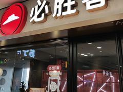 -必胜客(周浦万达店)