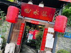 门面-回水镇·江湖川菜(恒大新城店)