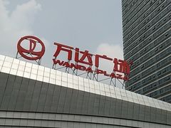 -万达广场(东莞厚街店)