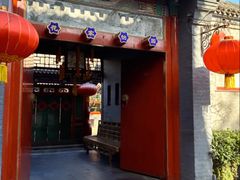 -花家怡园(四合院总店)