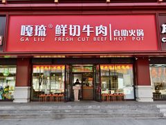 -嘎琉鲜切牛肉自助火锅