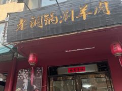 -老铜锅涮羊肉(大连海滨住宅小区店)