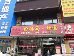 门面-豫掌柜饸饹面·烩面(秀沿路店)