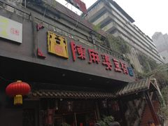 门面-陈麻婆豆腐总店