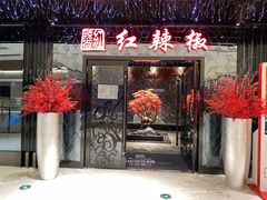 门面-红辣椒·川菜·火锅(大洋中心店)