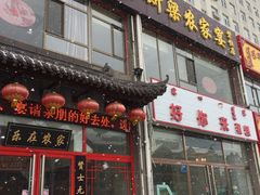 门面-呼斯梁农家宴(磐恒五号景观小区店)