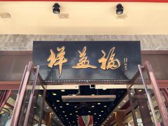 -北京前门大栅栏