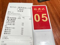-裕兴记•蟹黄面馆(人民广场店)