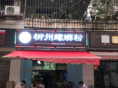 门面-龍城柳州螺蛳粉(群星路店)