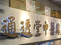 -通透堂中医·精准推拿(旗舰店)