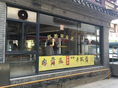-王裕興肉莊(南禅寺店)