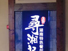 门面-举炊·寻湘记·新鲜现炒(临平西子国际店)