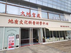 -中国地质大学逸夫博物馆