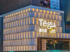 -Tegu泰古莲·泰国餐厅(红山6979店)