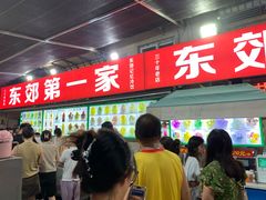 -东郊第一家