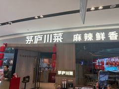 -茅庐川菜(烟台吾悦广场店)