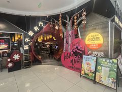 -六月雪干锅(绵阳凯德广场店)