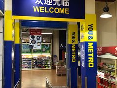 -麦德龙(十里河店)