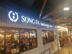 -松發肉骨茶(先得坊店)