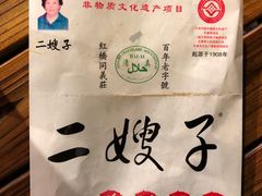 -清真·二嫂子煎饼果子(鼓楼旗舰形象店)