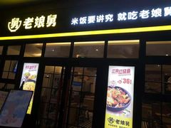 门面-老娘舅中式快餐(美好广场店)