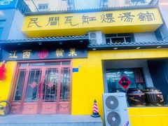 -民间瓦缸煨汤館(嵩山路店)