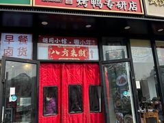 -胡同小馆·烤鸭专研店(知春路店)