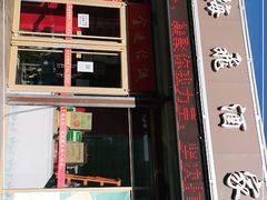 门面-梅飞酒家(桑园路店)