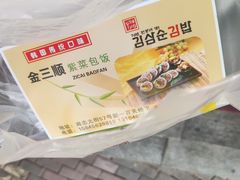 -金三顺紫菜包饭(大商新一百购物广场店)