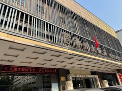-寿州大饭店·餐厅