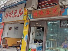 门面-梯坎豆花