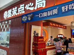 -墨茉点心局(国金街店)