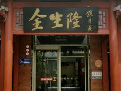 -金生隆(六铺炕店)