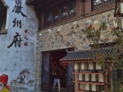 -梅城古镇