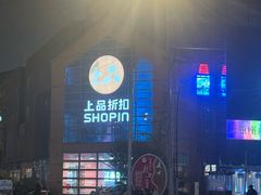 -上品折扣(回龙观店)