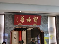 -新梅华餐厅(星悦汇店)