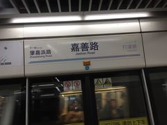 -嘉善路(地铁站)