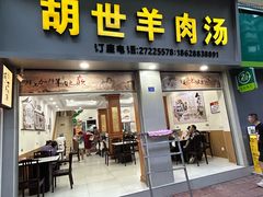 -胡世羊肉汤(南街店)