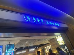 -舌尖尖·兰州牛肉面(浦东机场店)