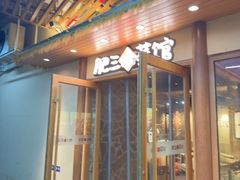 -肥三土菜馆(五四广场店)