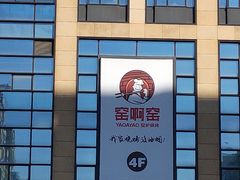 -窑啊窑窑炉烧烤(合生广场店)