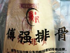 包装-傅强排骨(成都总店)