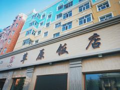 门面-草原饭店火锅