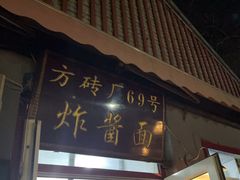 -方砖厂69号炸酱面(方砖厂胡同店)