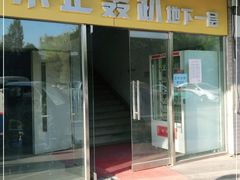-不止轰趴桌游麻将台球(立水桥店)